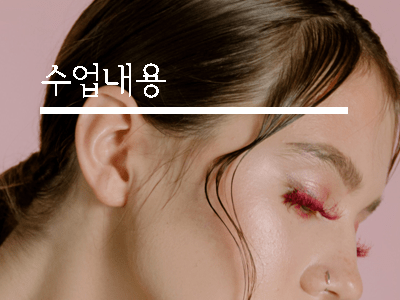 반영구 교육 실무5일 1