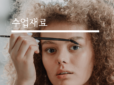 반영구 교육 실무5일 2