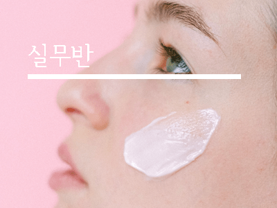 반영구 교육 실무