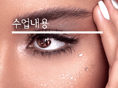 반영구 교육 실무