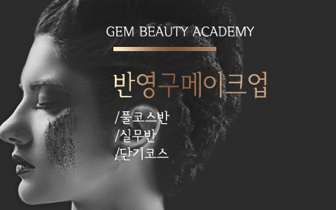반영구메이크업안내