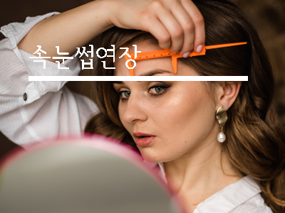 속눈썹 연장 수강안내 1