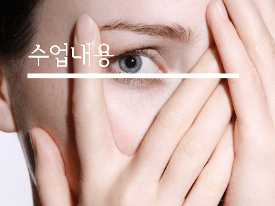 속눈썹 연장 수강안내2