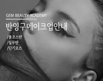 지이엠 반영구학원 (3)