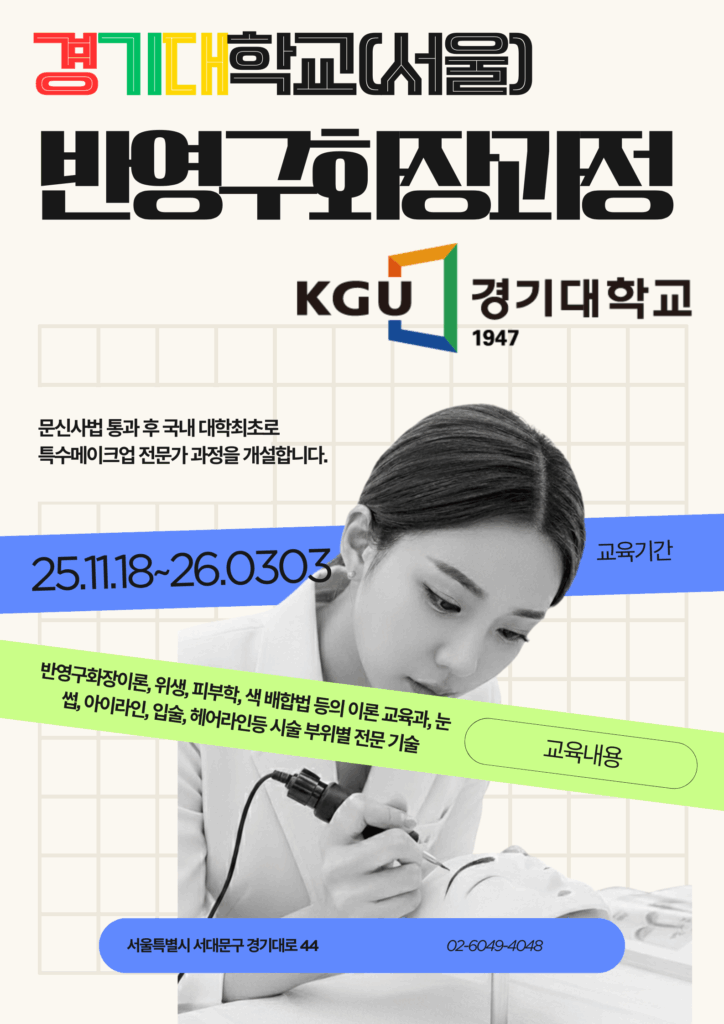 경기대학교 반영구화장 배우기 과정